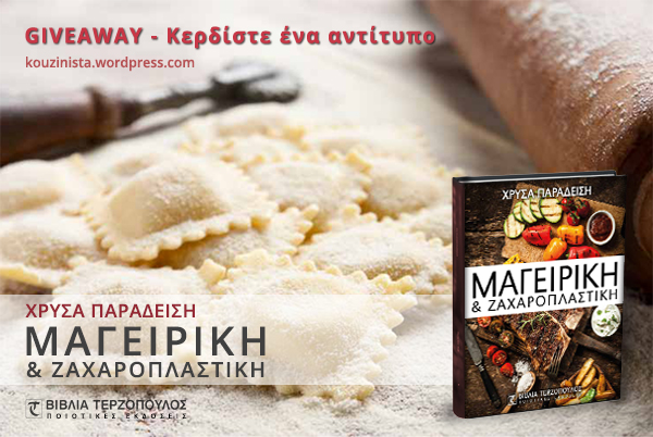 Διαγωνισμός: Κερδίστε ένα αντίτυπο του βιβλίο "Μαγειρική & Ζαχαροπλαστική" της Χρύσας Παραδείση